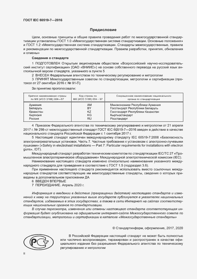 Страница 2 ГОСТ IEC 60519-7-2016