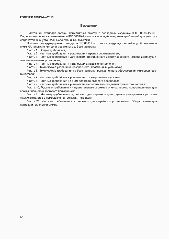 Страница 4 ГОСТ IEC 60519-7-2016