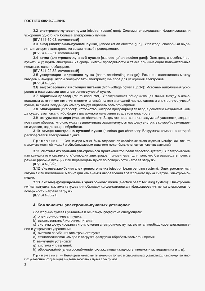 Страница 6 ГОСТ IEC 60519-7-2016