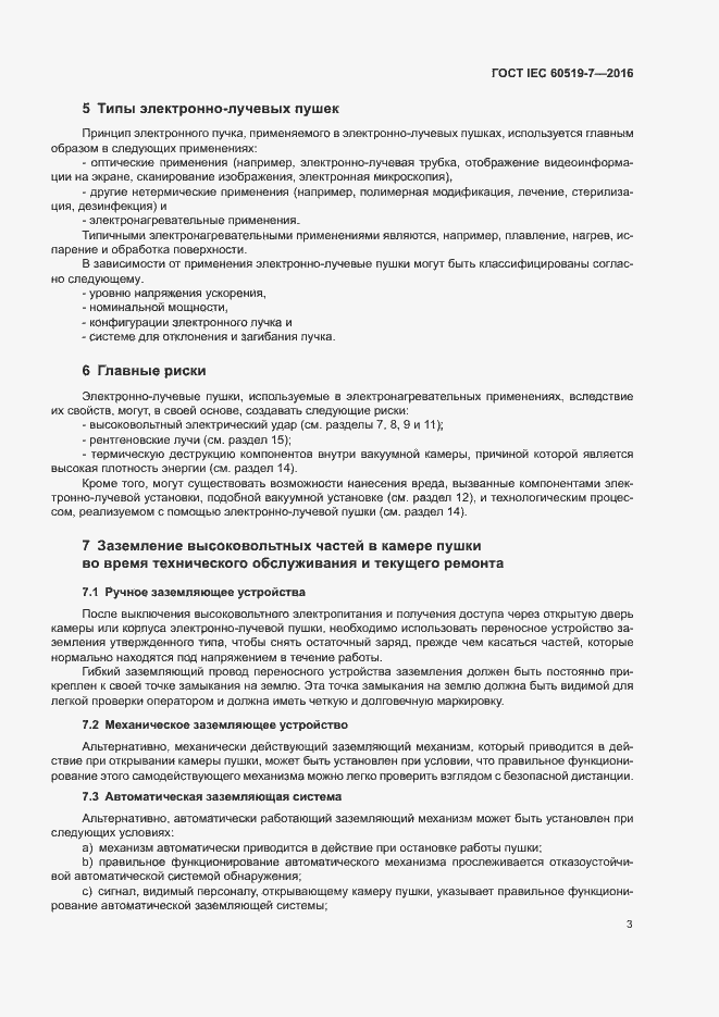 Страница 7 ГОСТ IEC 60519-7-2016