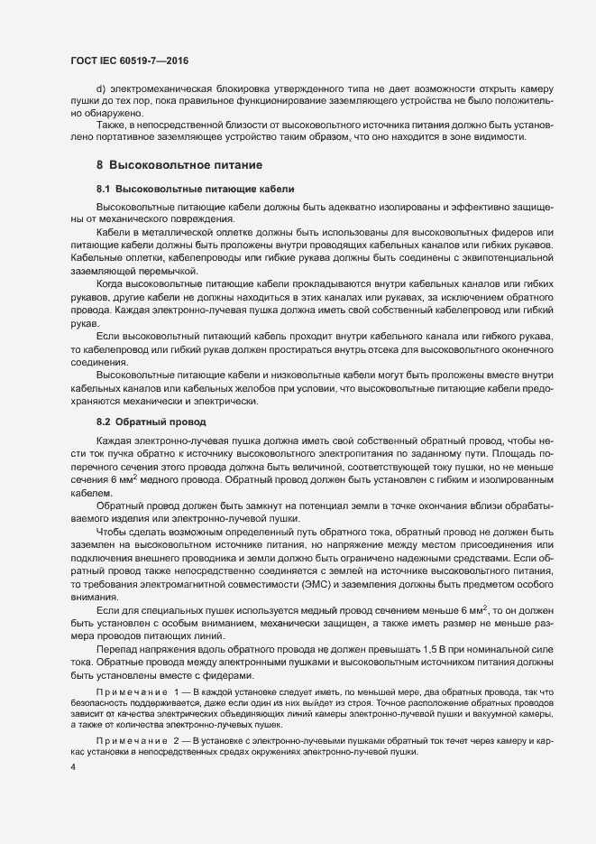 Страница 8 ГОСТ IEC 60519-7-2016