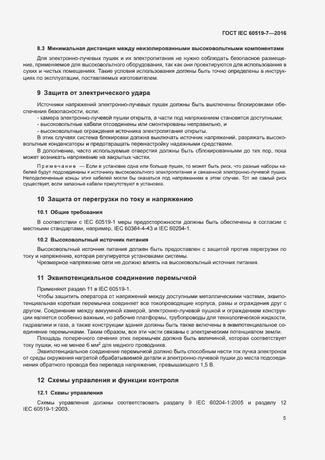 Страница 9 ГОСТ IEC 60519-7-2016