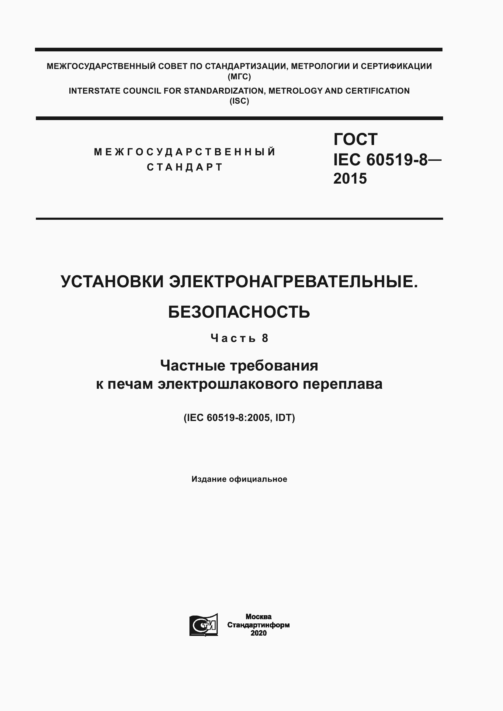 Страница 1 ГОСТ IEC 60519-8-2015