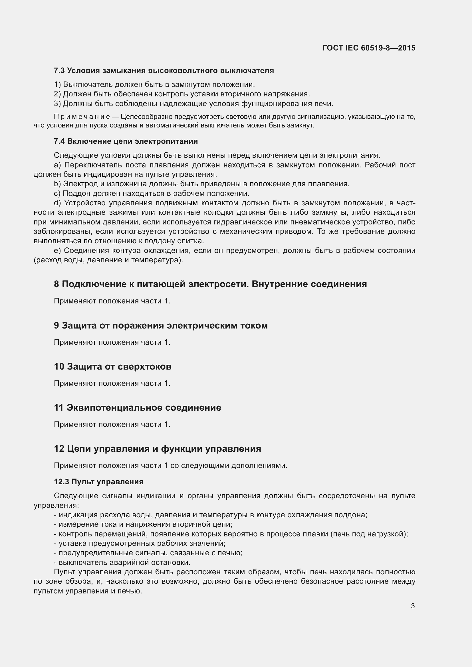 Страница 10 ГОСТ IEC 60519-8-2015