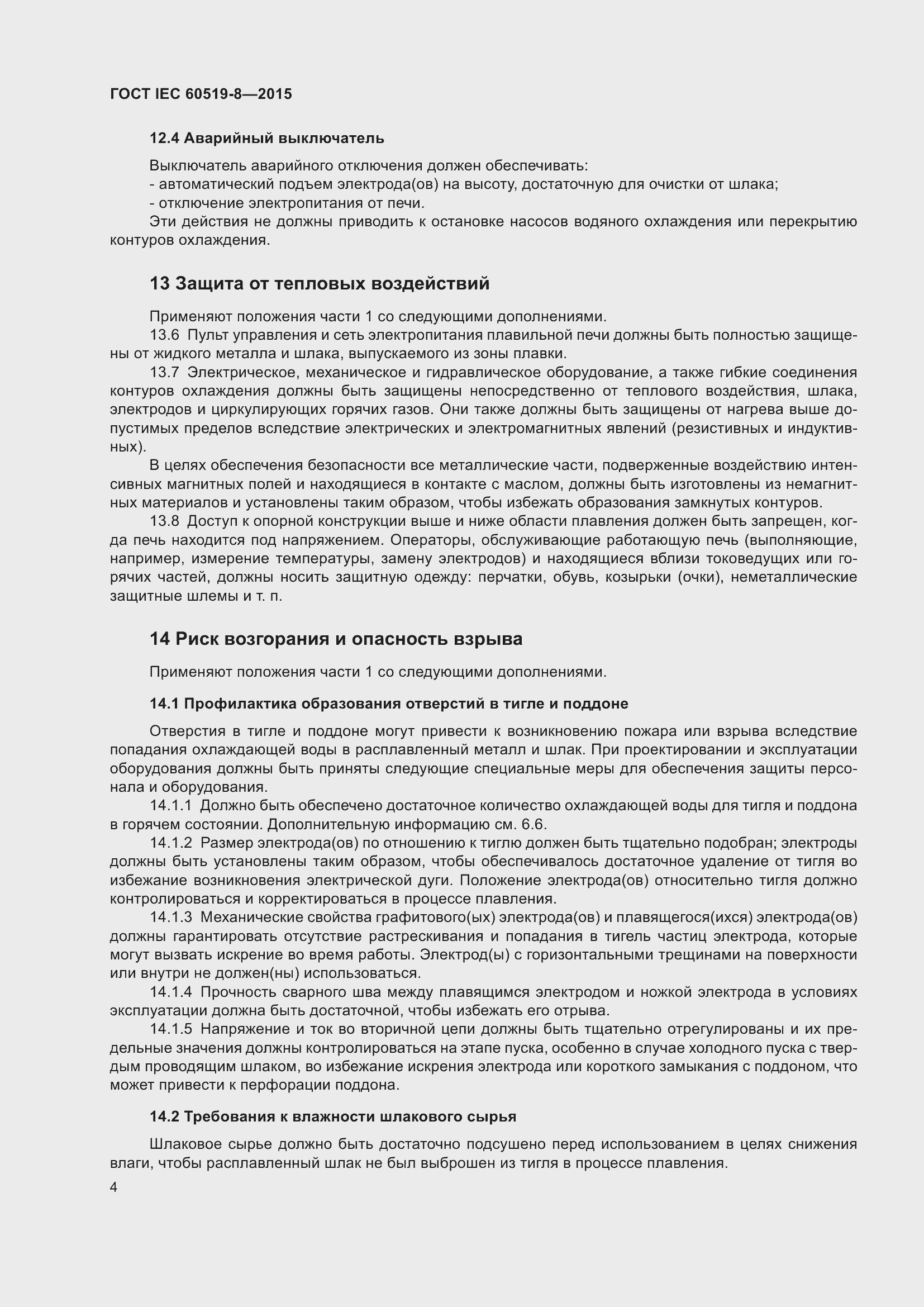 Страница 11 ГОСТ IEC 60519-8-2015