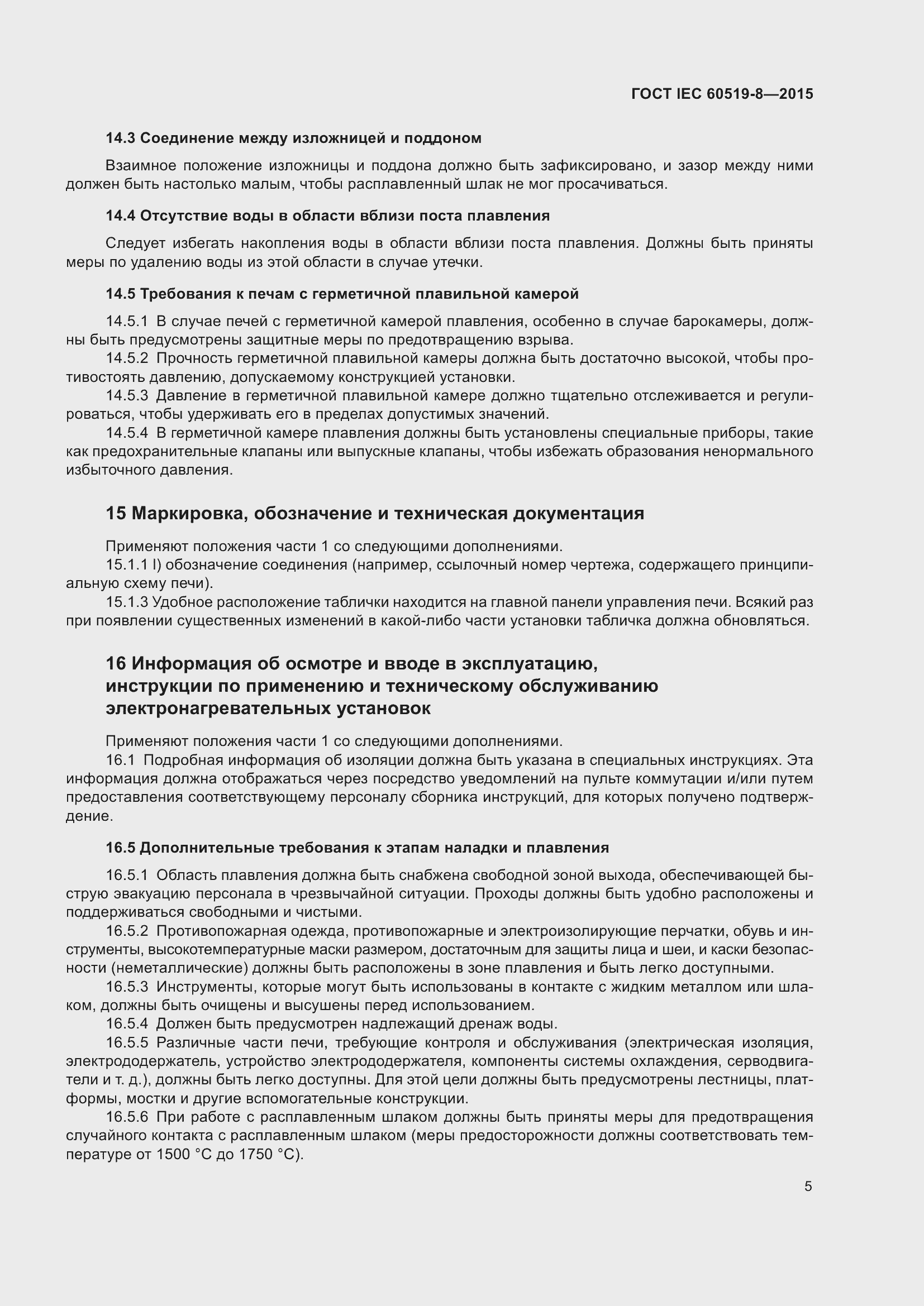 Страница 12 ГОСТ IEC 60519-8-2015