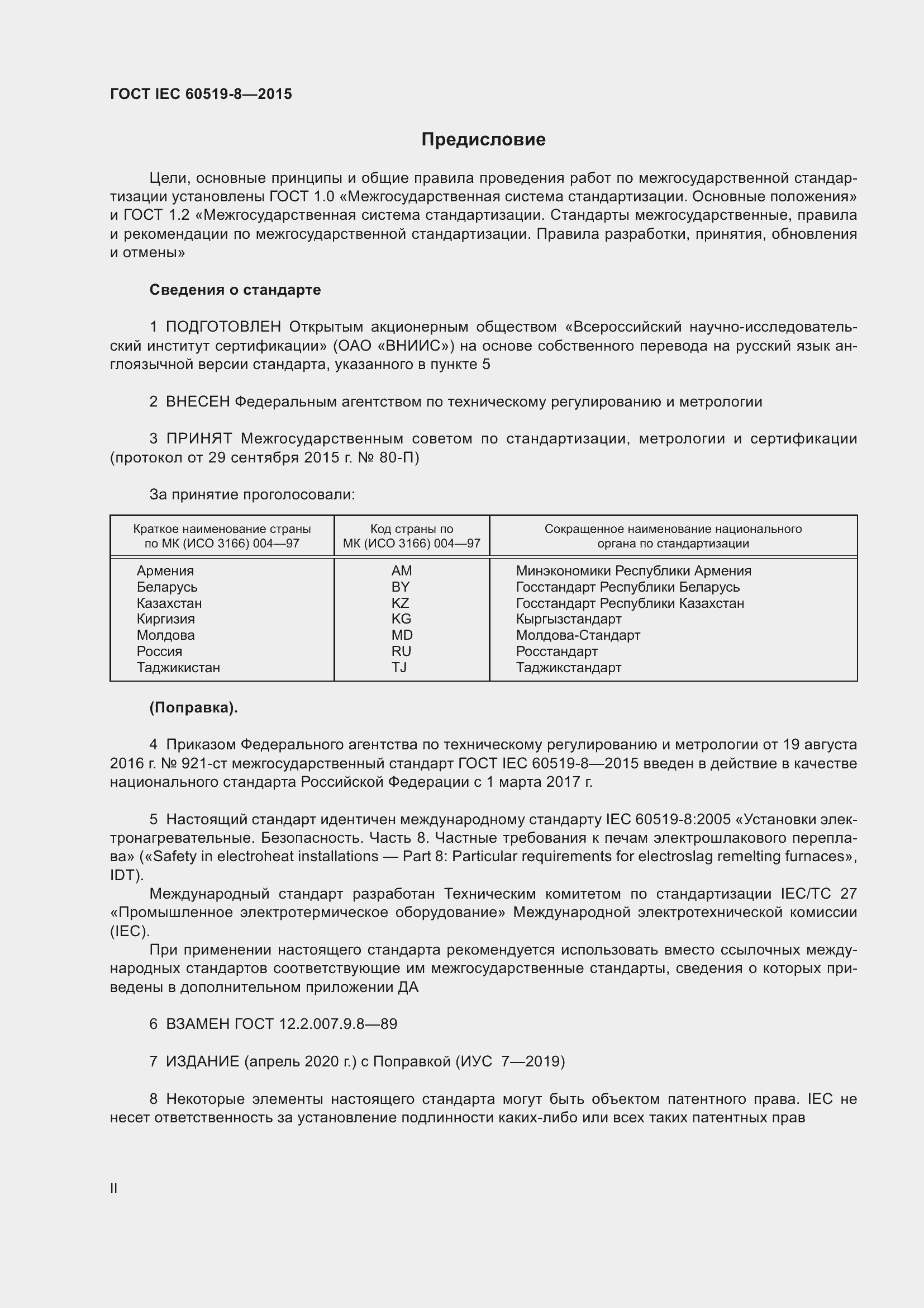 Страница 2 ГОСТ IEC 60519-8-2015