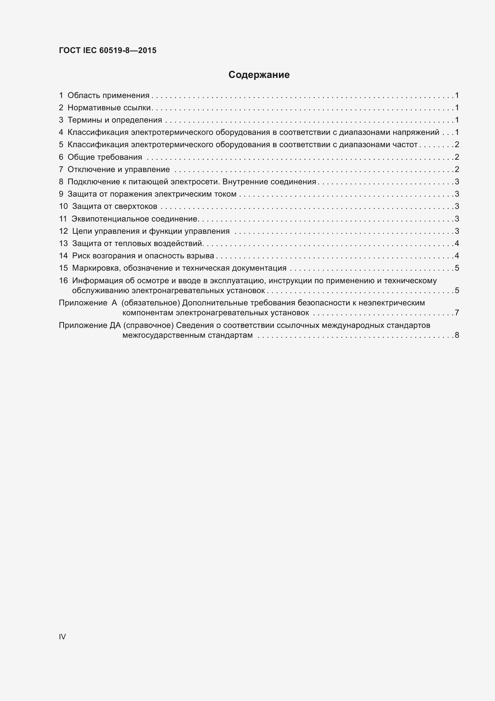 Страница 4 ГОСТ IEC 60519-8-2015