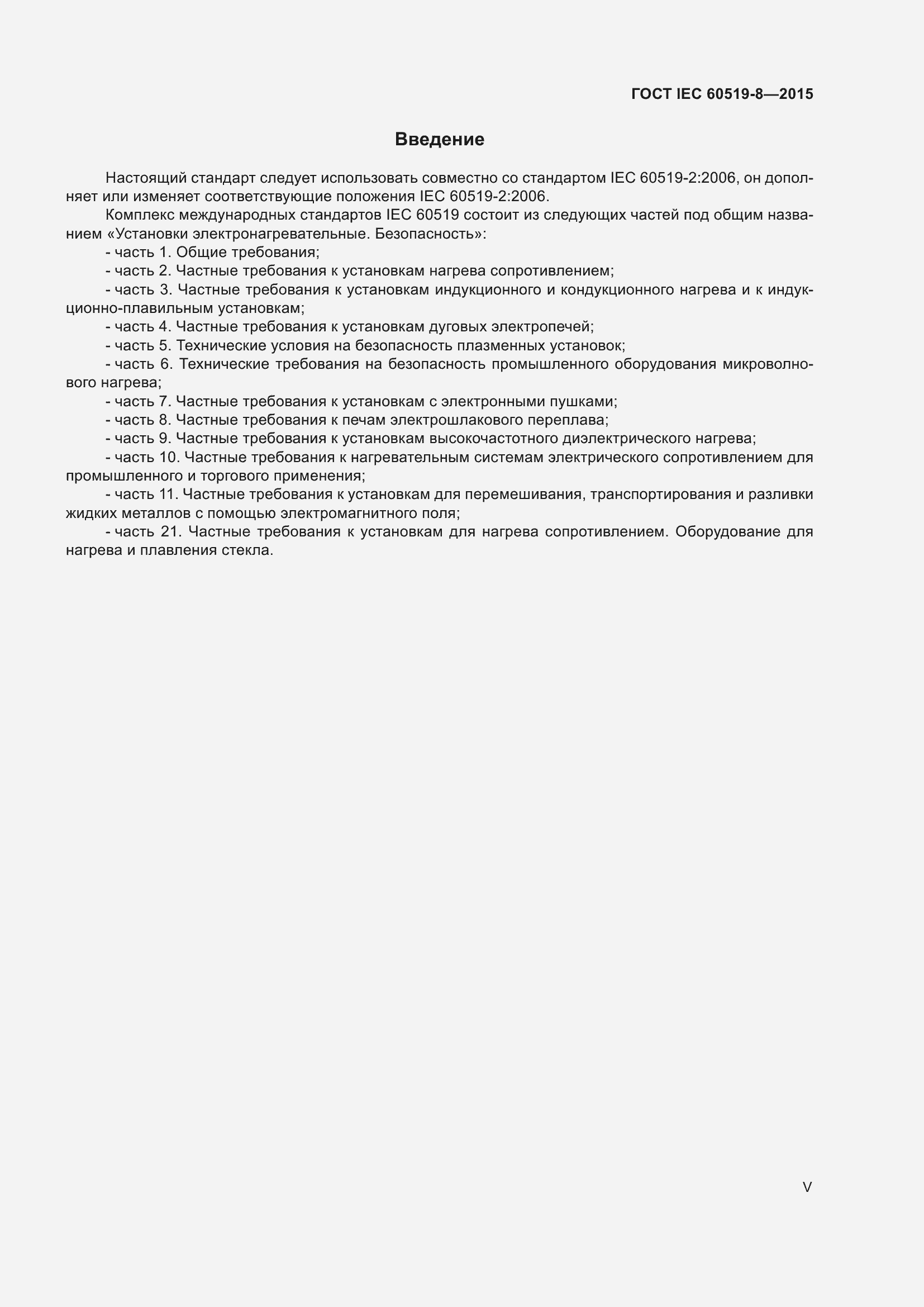 Страница 5 ГОСТ IEC 60519-8-2015