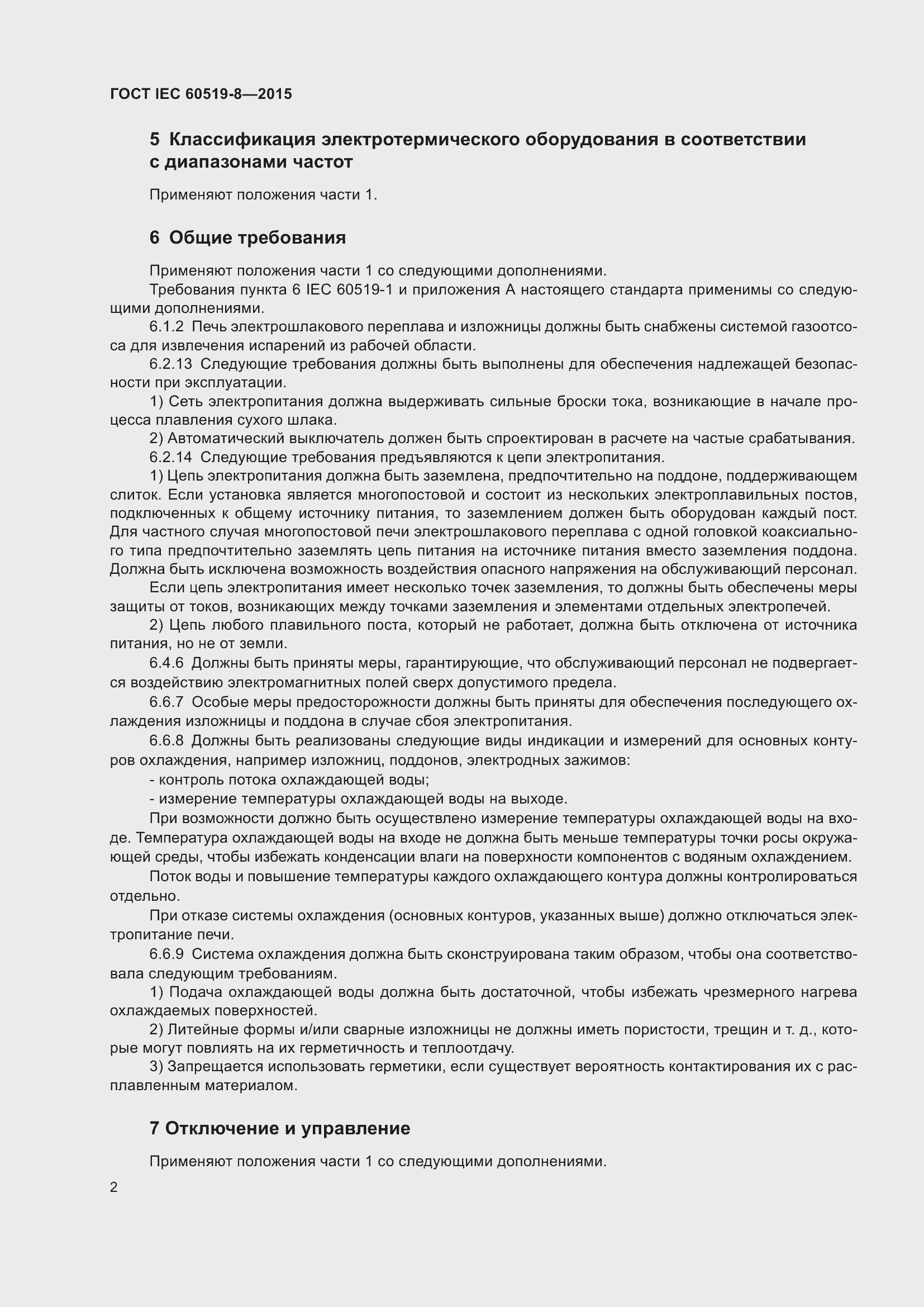 Страница 9 ГОСТ IEC 60519-8-2015