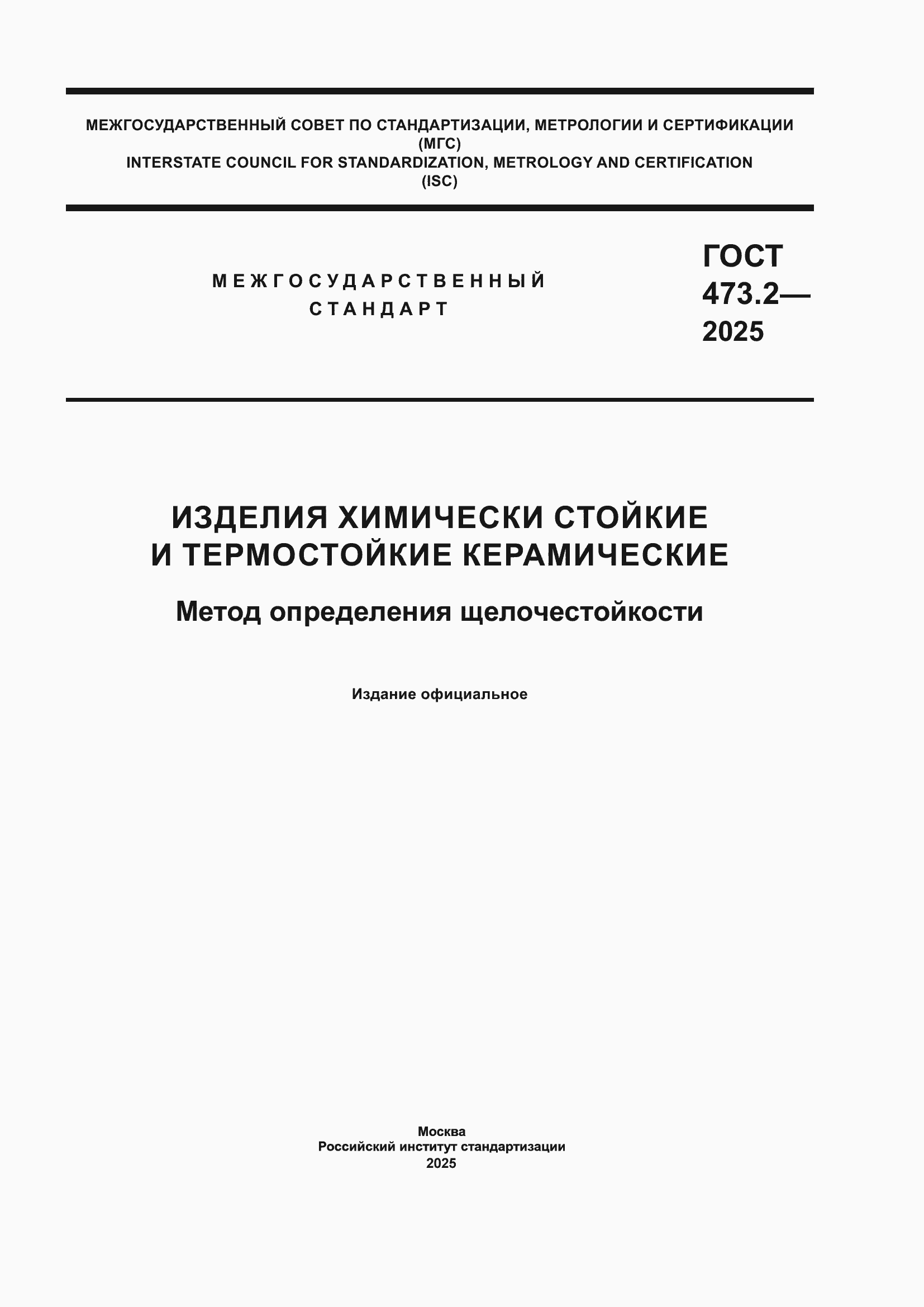 Страница 1 ГОСТ 473.2-2025