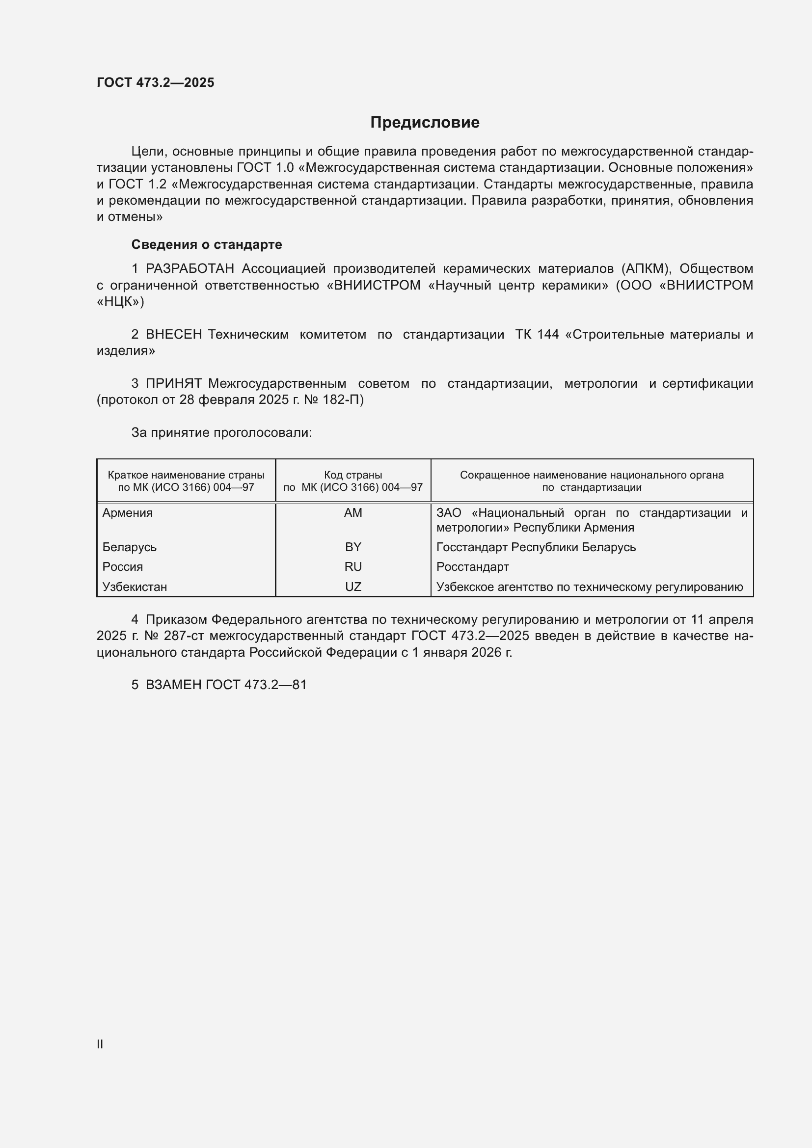 Страница 2 ГОСТ 473.2-2025