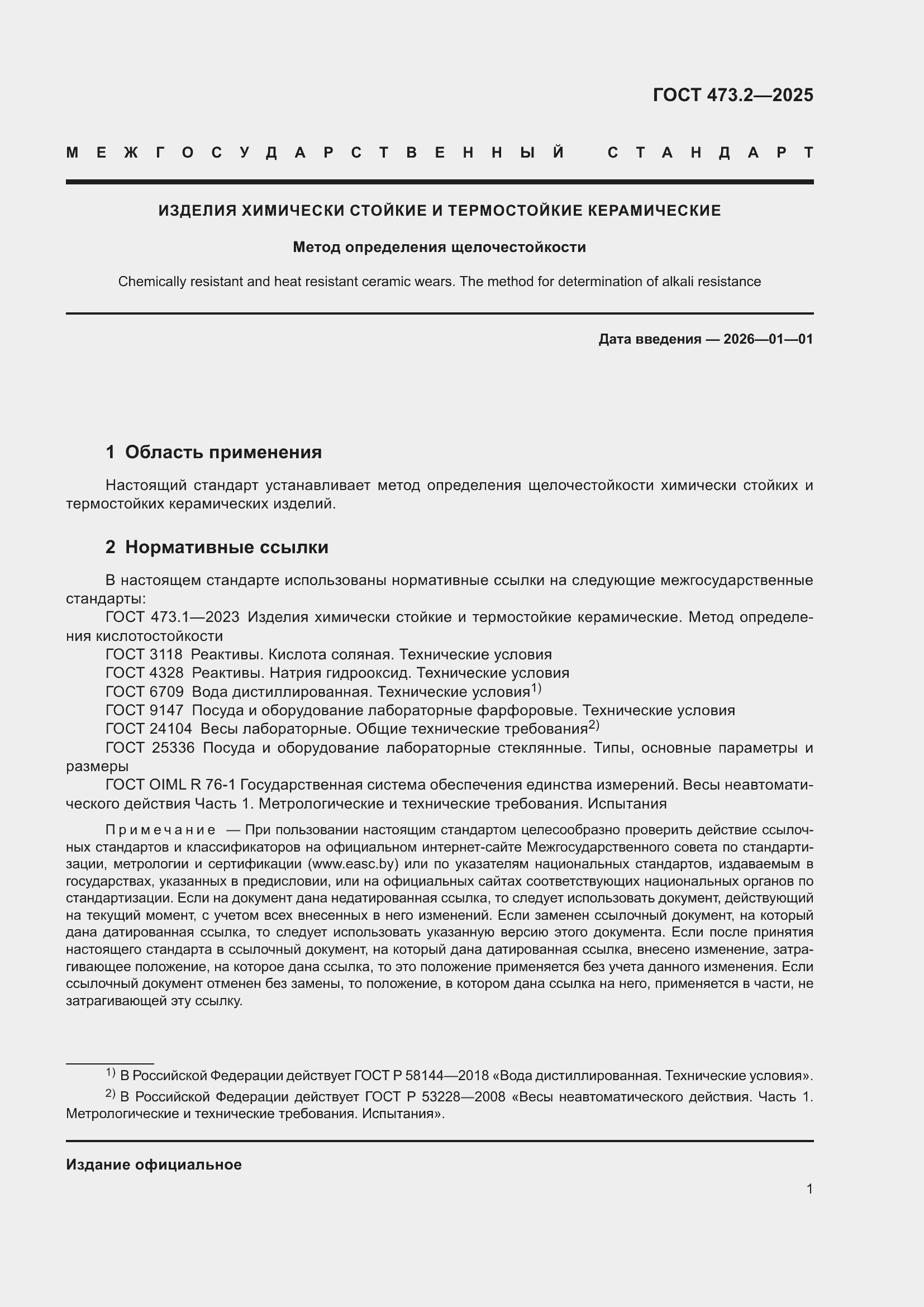 Страница 5 ГОСТ 473.2-2025