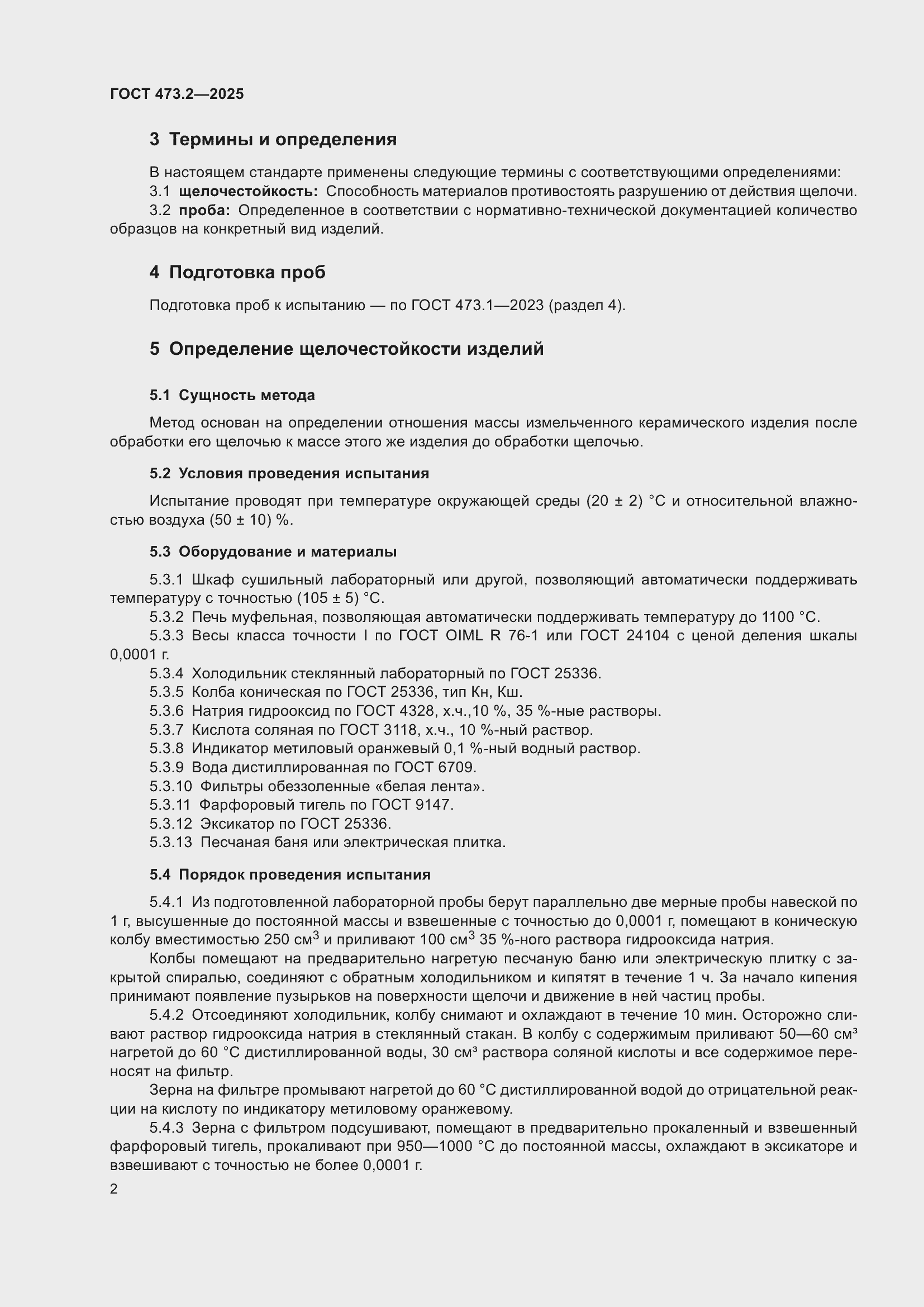 Страница 6 ГОСТ 473.2-2025