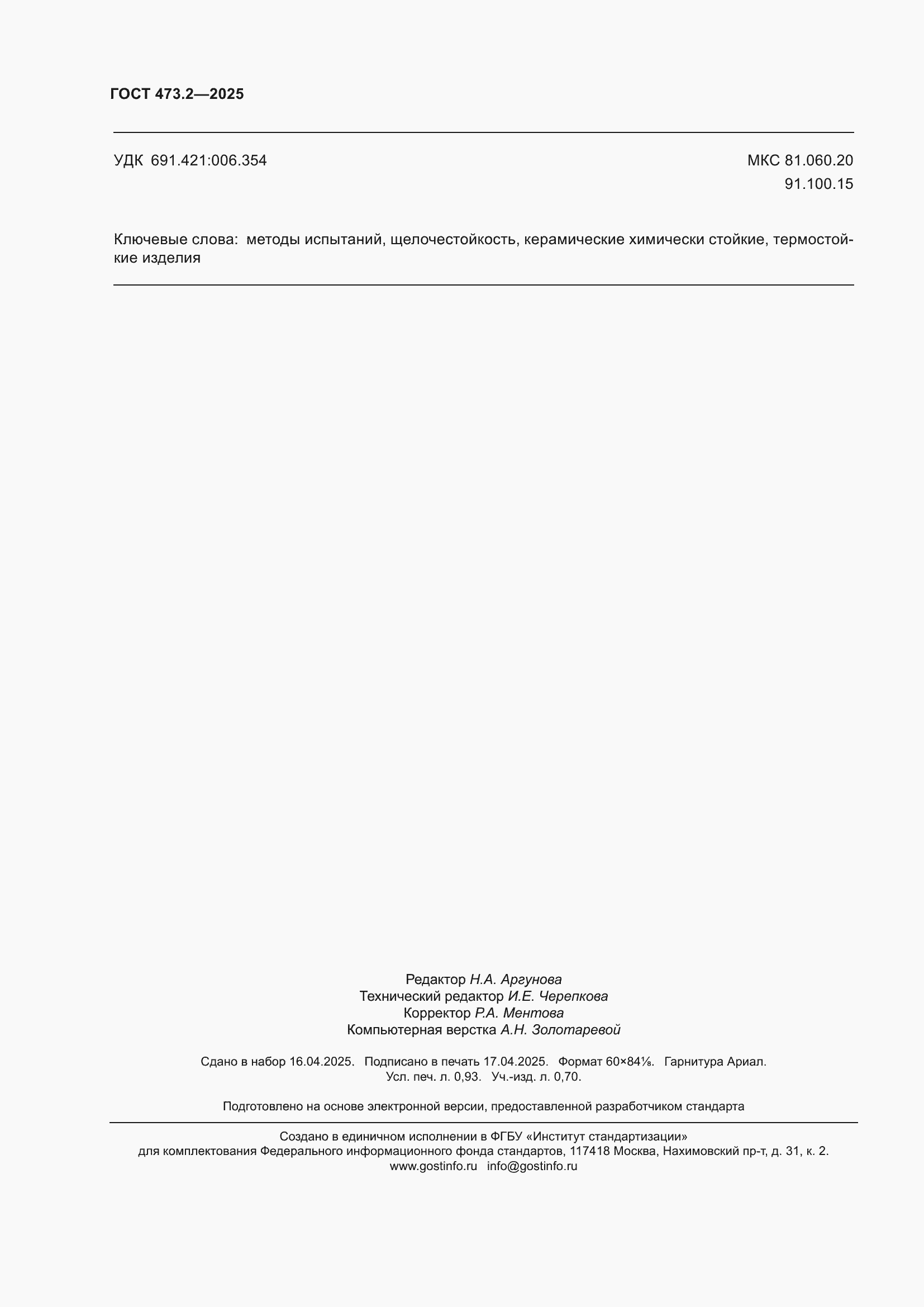 Страница 8 ГОСТ 473.2-2025