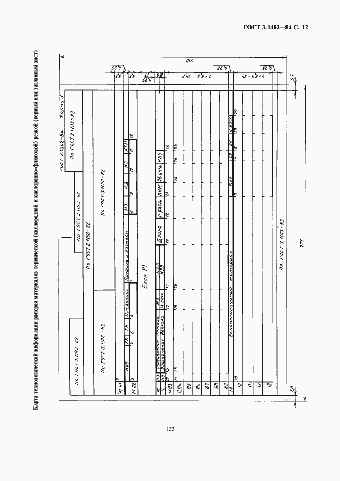 Страница 13 ГОСТ 3.1402-84