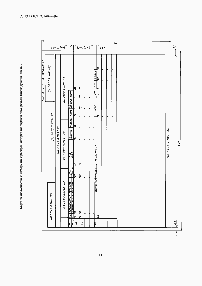 Страница 14 ГОСТ 3.1402-84