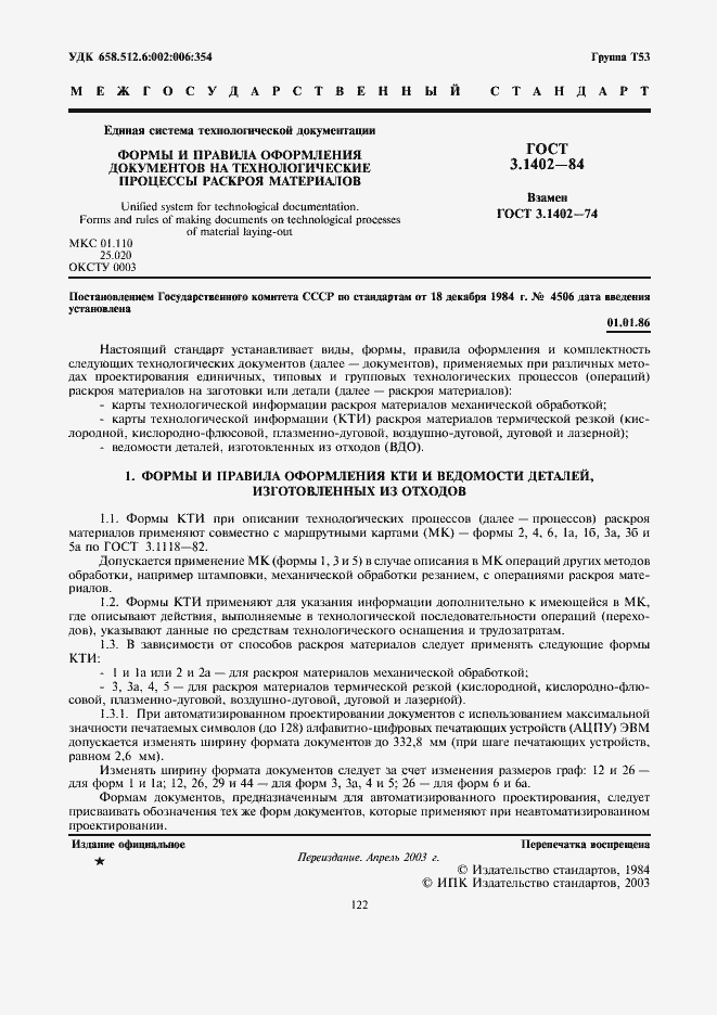 Страница 2 ГОСТ 3.1402-84