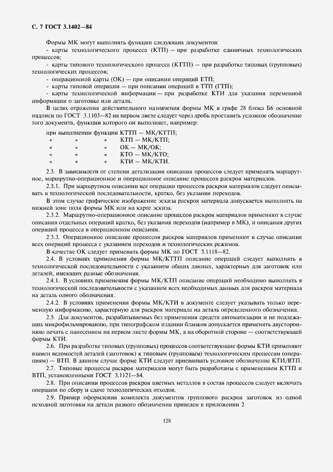 Страница 8 ГОСТ 3.1402-84