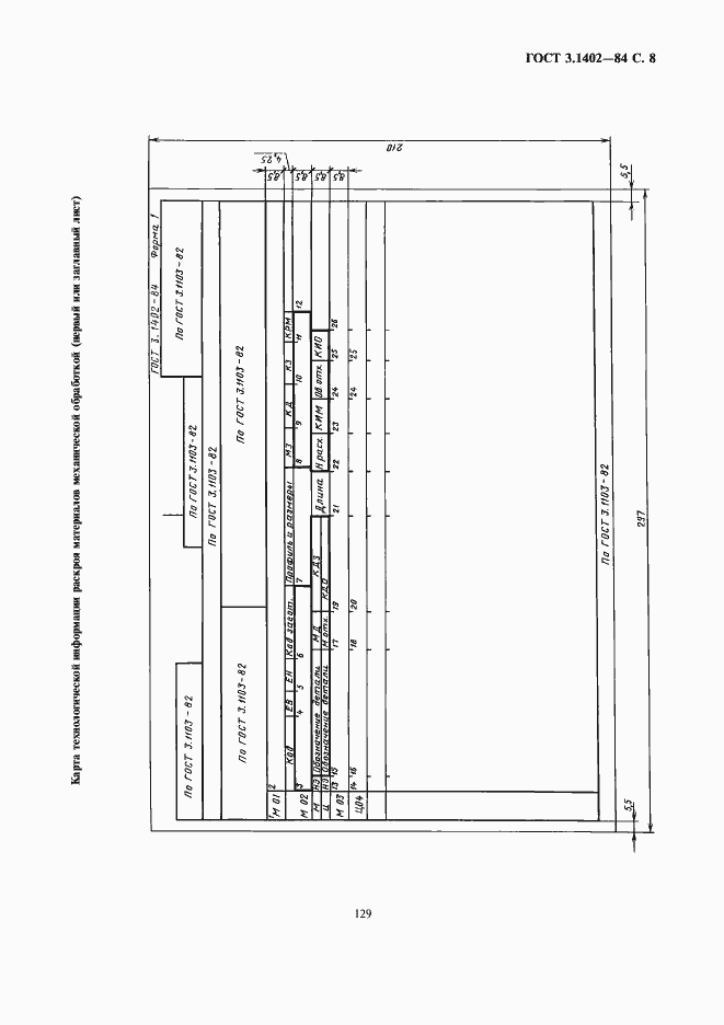 Страница 9 ГОСТ 3.1402-84
