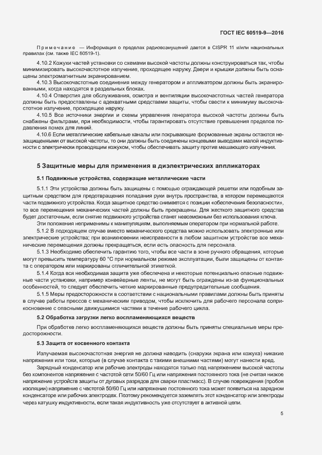 Страница 10 ГОСТ IEC 60519-9-2016