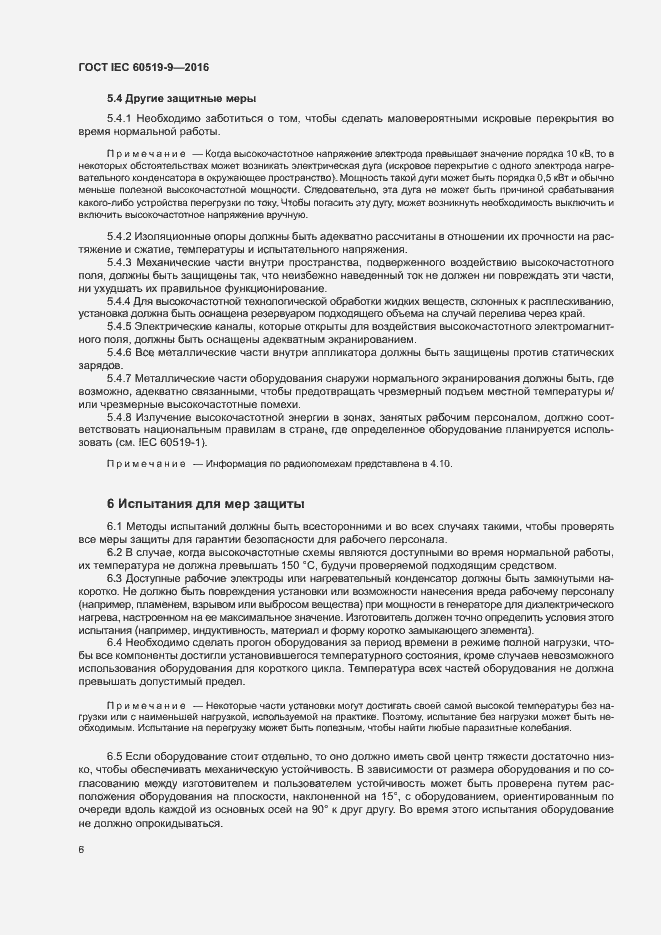 Страница 11 ГОСТ IEC 60519-9-2016