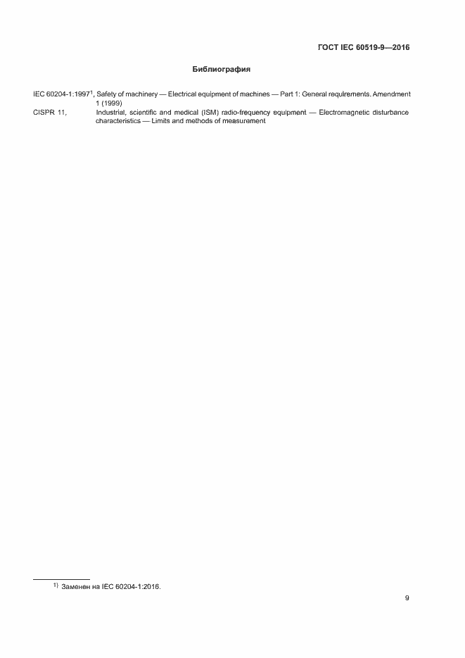 Страница 14 ГОСТ IEC 60519-9-2016