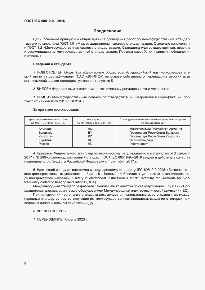Страница 2 ГОСТ IEC 60519-9-2016