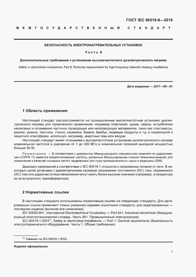 Страница 6 ГОСТ IEC 60519-9-2016