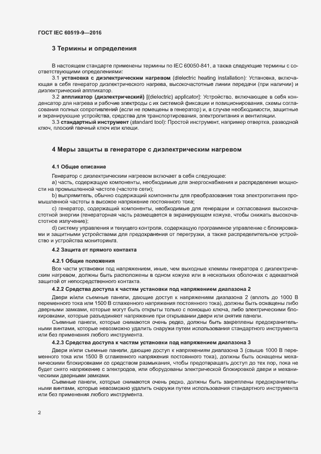 Страница 7 ГОСТ IEC 60519-9-2016