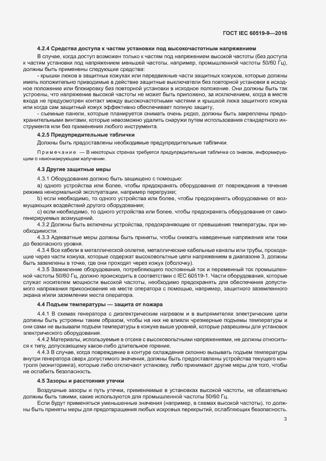 Страница 8 ГОСТ IEC 60519-9-2016