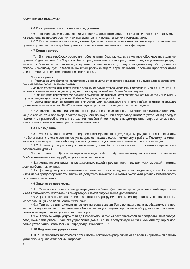 Страница 9 ГОСТ IEC 60519-9-2016
