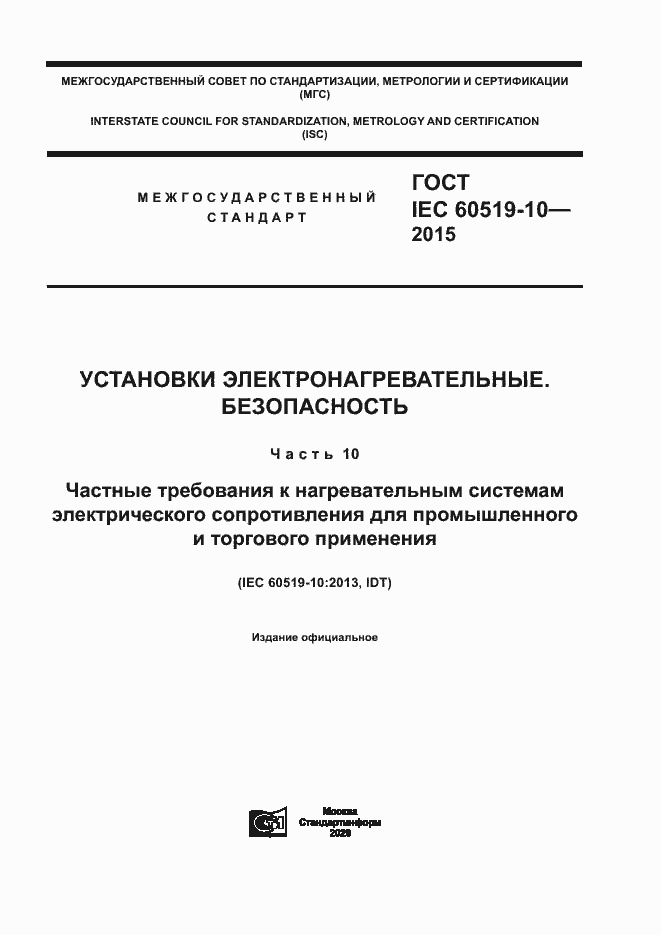 Страница 1 ГОСТ IEC 60519-10-2015