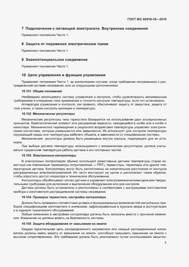 Страница 10 ГОСТ IEC 60519-10-2015