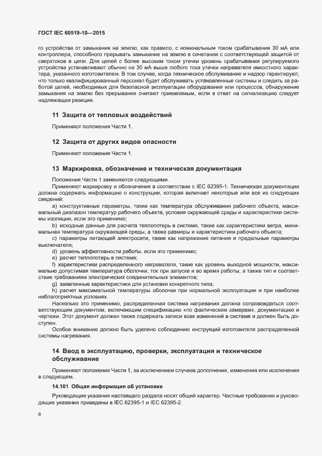 Страница 11 ГОСТ IEC 60519-10-2015