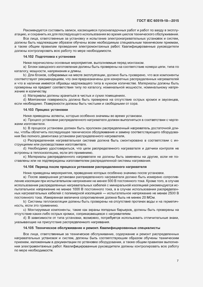 Страница 12 ГОСТ IEC 60519-10-2015