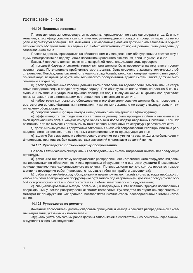 Страница 13 ГОСТ IEC 60519-10-2015