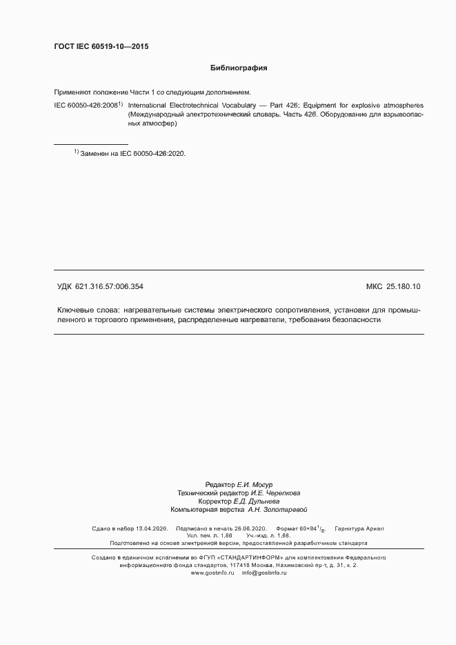 Страница 15 ГОСТ IEC 60519-10-2015