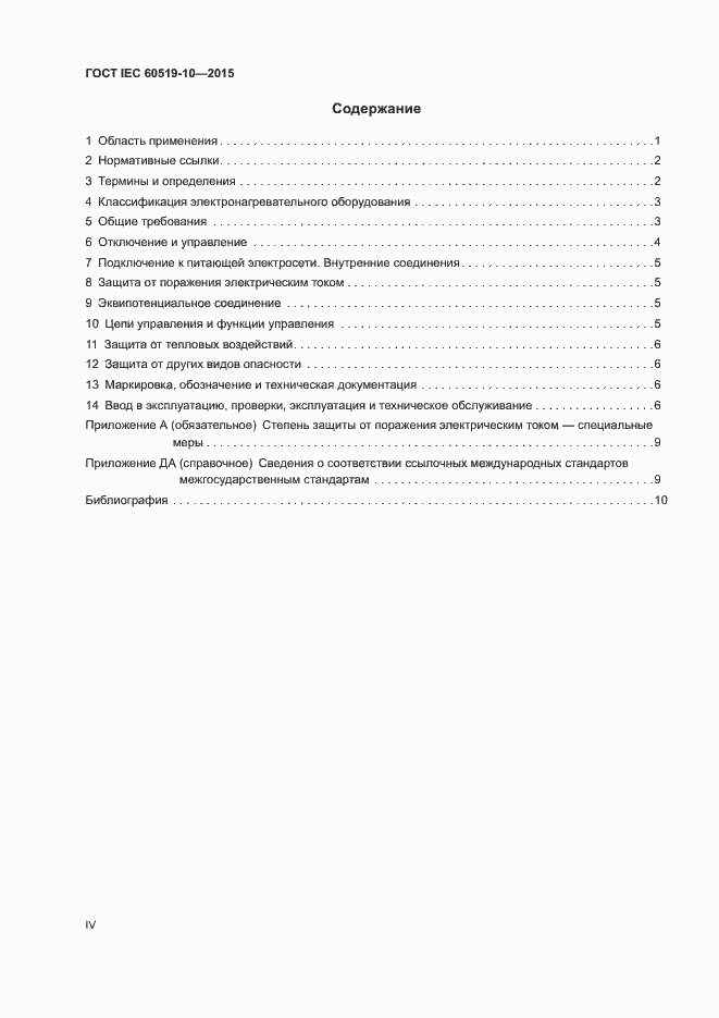 Страница 4 ГОСТ IEC 60519-10-2015