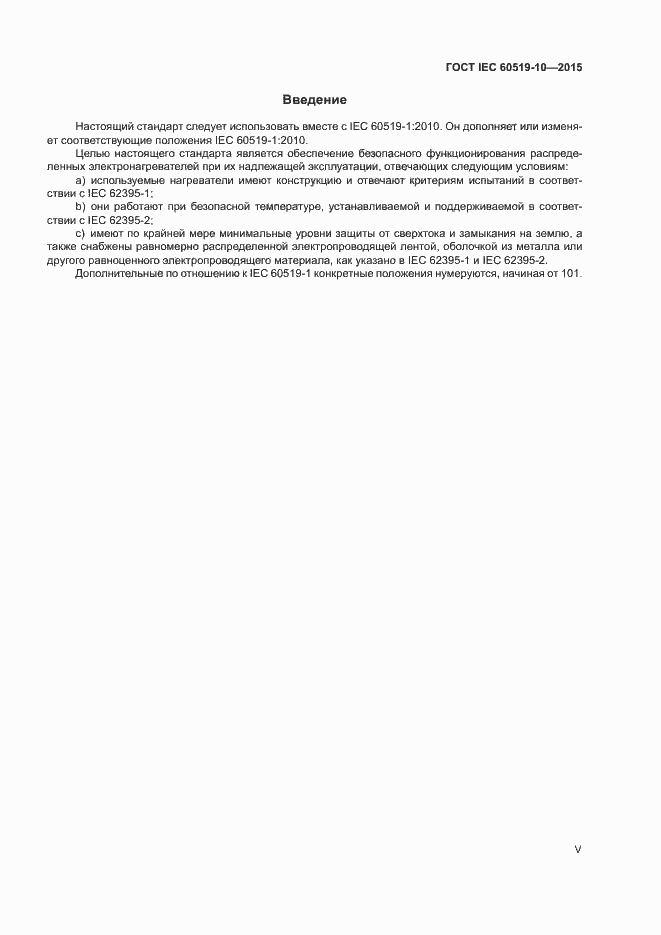 Страница 5 ГОСТ IEC 60519-10-2015