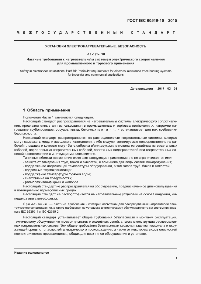 Страница 6 ГОСТ IEC 60519-10-2015