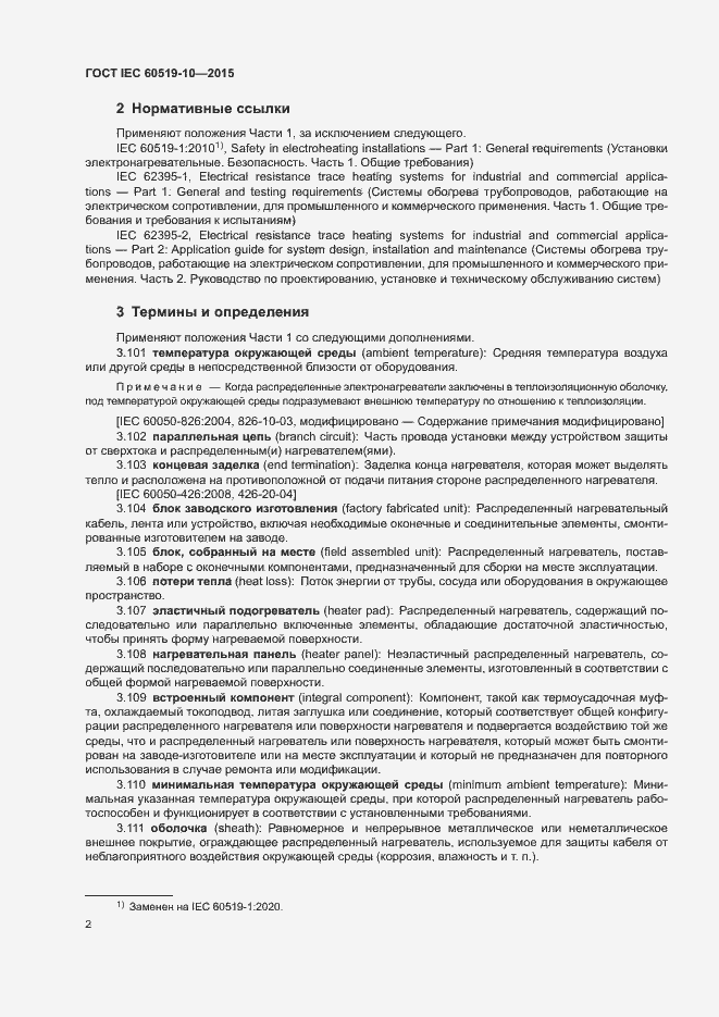 Страница 7 ГОСТ IEC 60519-10-2015