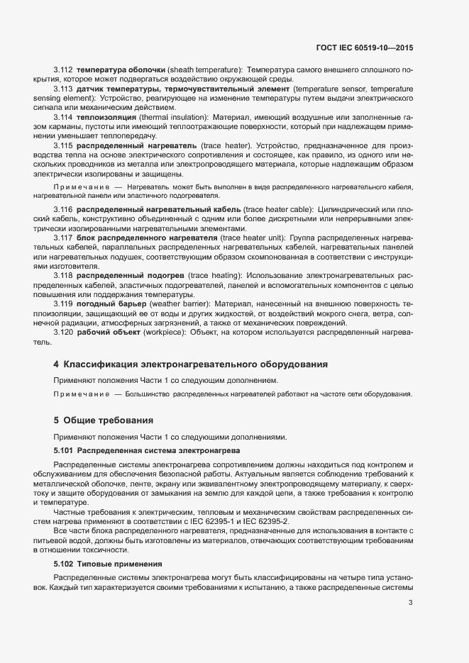 Страница 8 ГОСТ IEC 60519-10-2015