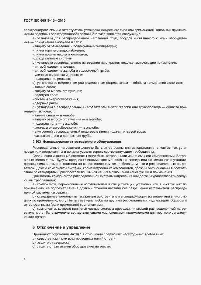 Страница 9 ГОСТ IEC 60519-10-2015