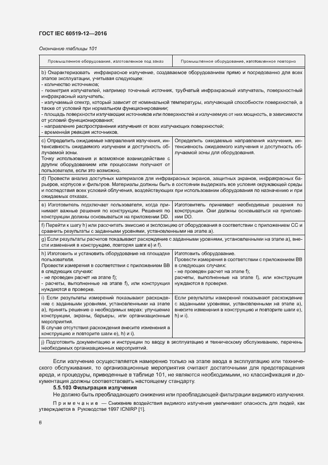 Страница 10 ГОСТ IEC 60519-12-2016
