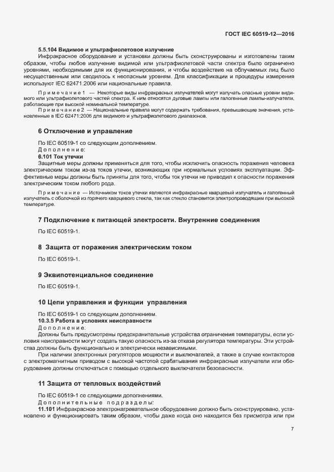 Страница 11 ГОСТ IEC 60519-12-2016