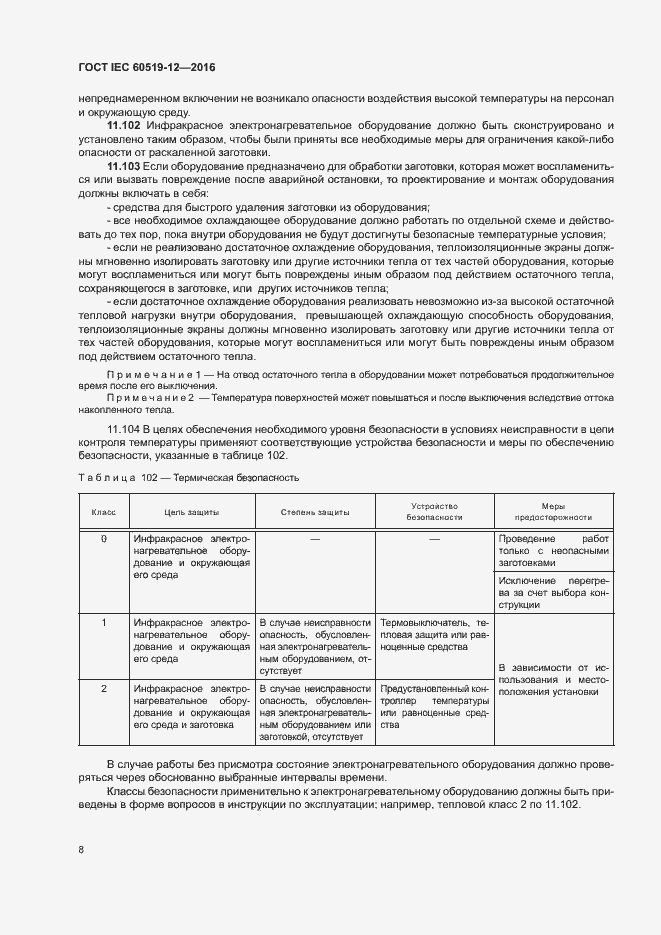 Страница 12 ГОСТ IEC 60519-12-2016