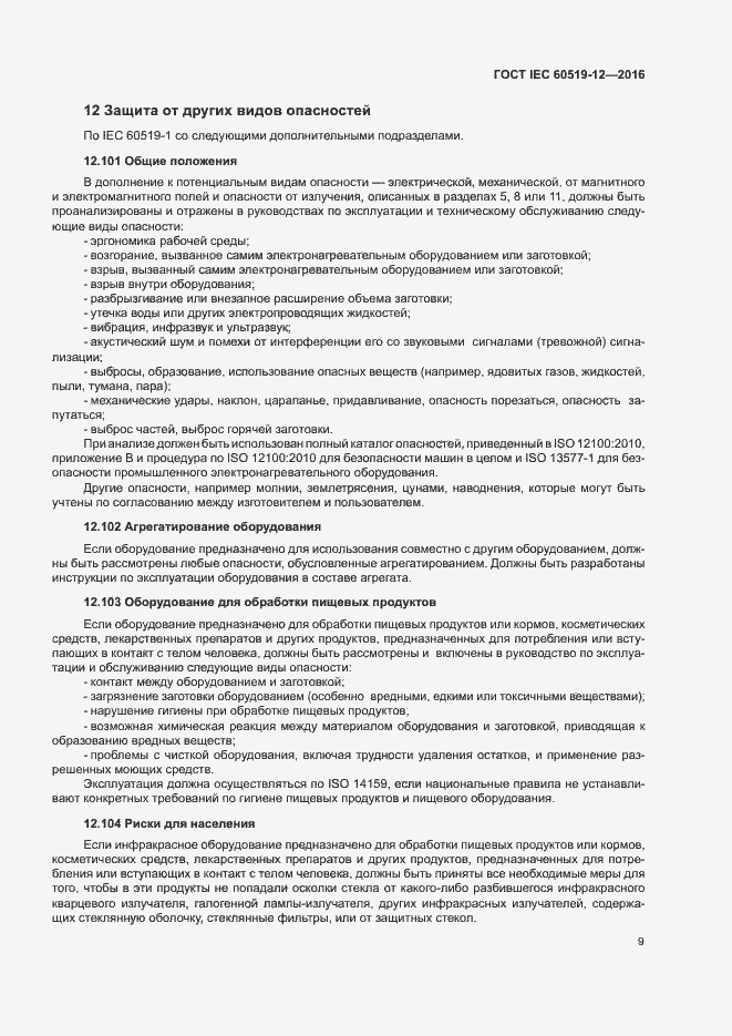 Страница 13 ГОСТ IEC 60519-12-2016