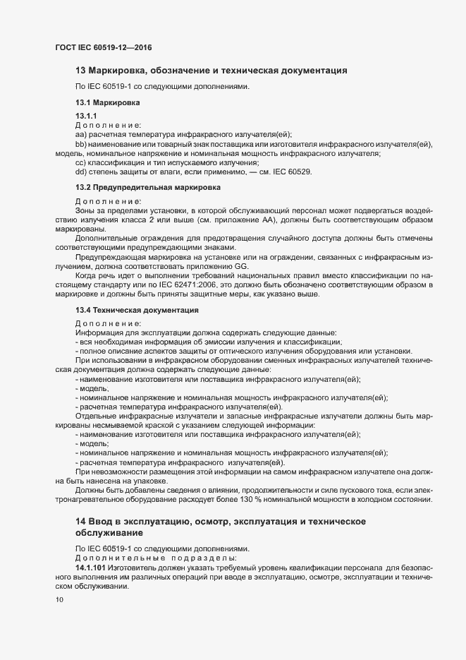 Страница 14 ГОСТ IEC 60519-12-2016