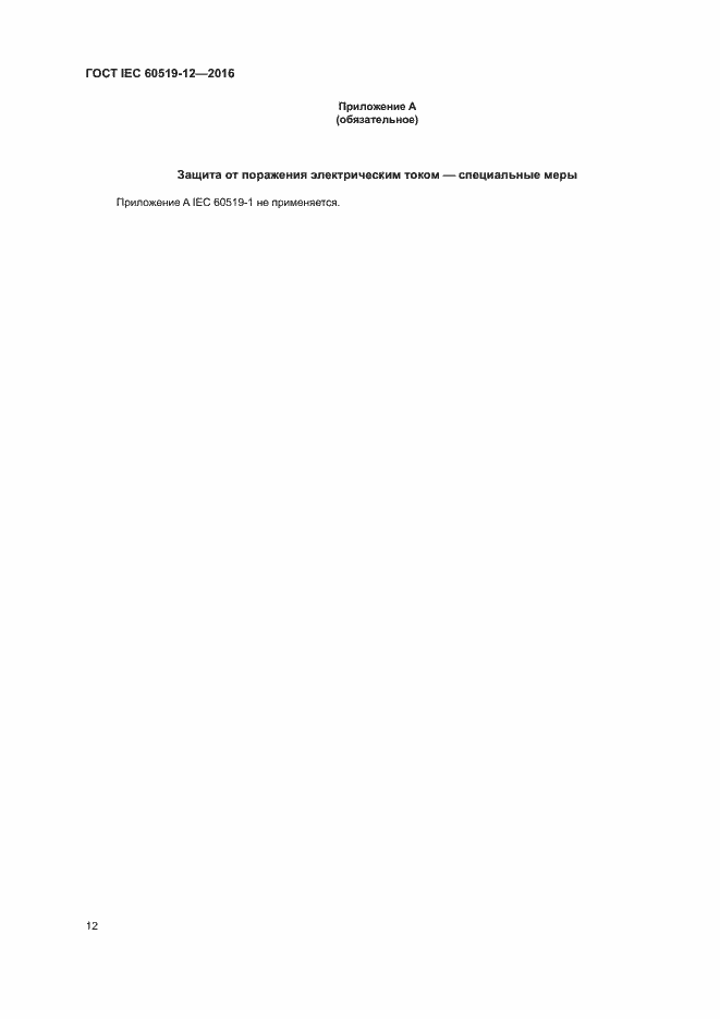 Страница 16 ГОСТ IEC 60519-12-2016